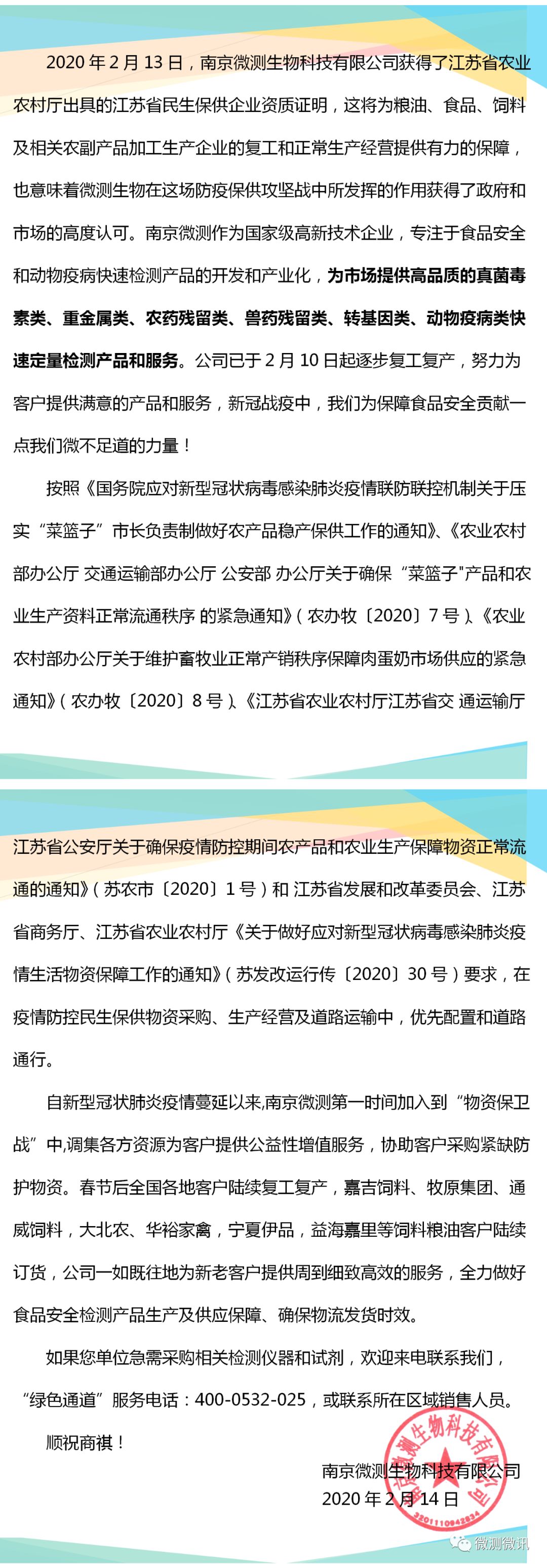 2020年2月13日，南京微測生物科技有限公司獲得江蘇省農(nóng)業(yè)農(nóng)村廳出具的江蘇省民生保供企業(yè)資質(zhì)證明